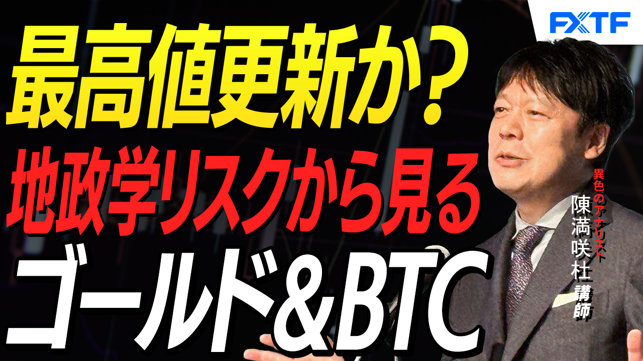 【動画】「地政学リスクから見るゴールド＆ビットコイン【後編】」陳満咲杜講師