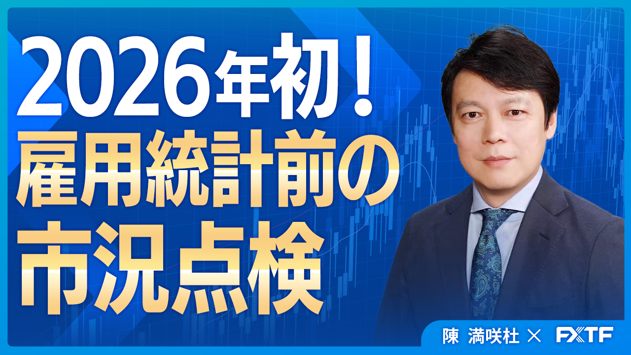 【動画】「米雇用統計前の市況点検【前編】」陳満咲杜講師