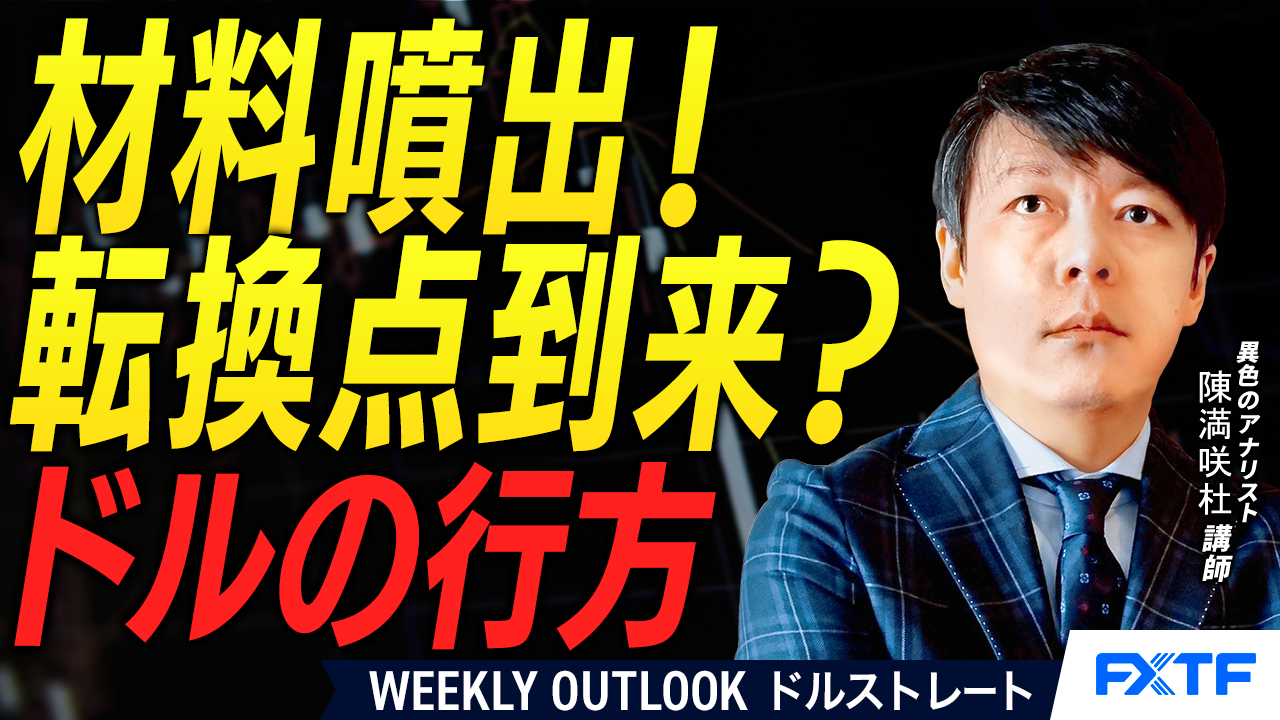 【動画】「材料噴出！転換点に差し掛かる？ドルの行方【前編】」陳満咲杜講師