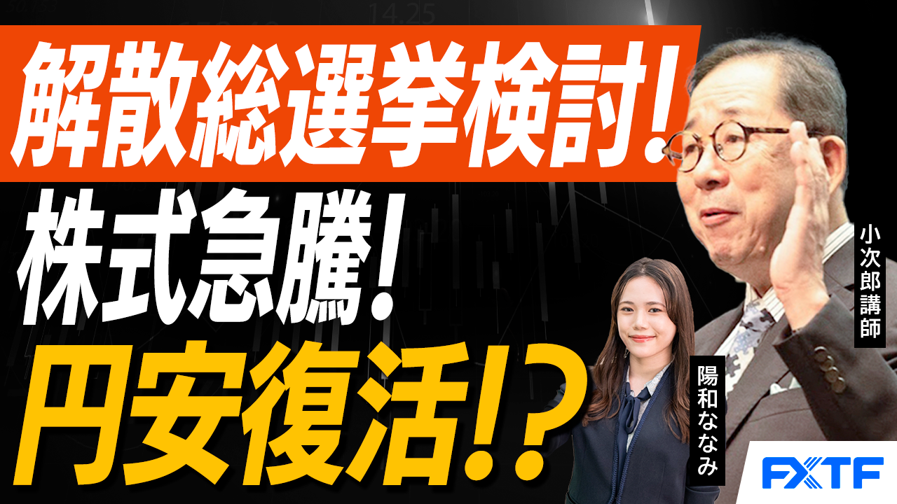 【動画】「市況解説　衆院解散！？マーケットへの影響は？【前編】」小次郎講師