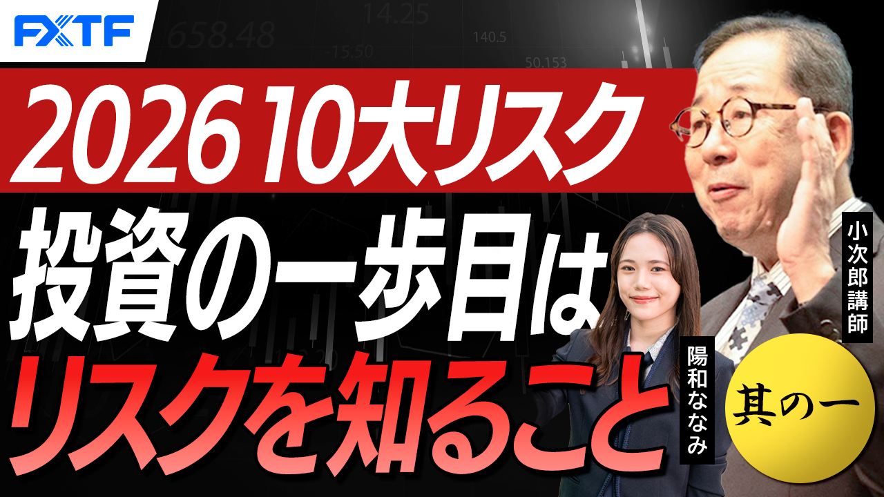 【動画】「ユーラシアグループ　2026年世界の１０大リスクそしてマーケットへの影響は？其の一【後編】」小次郎講師