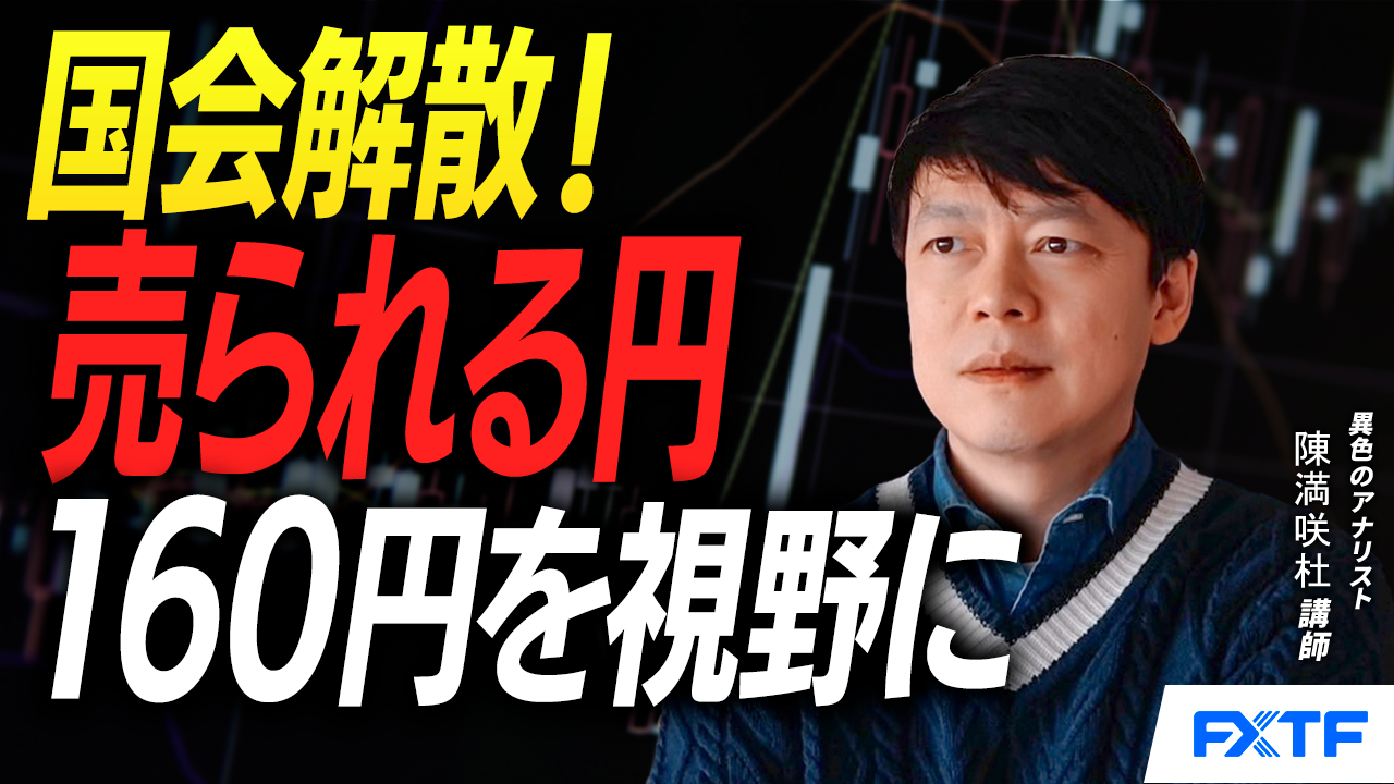 【動画】「国会解散！円の底なし？！【前編】」陳満咲杜講師