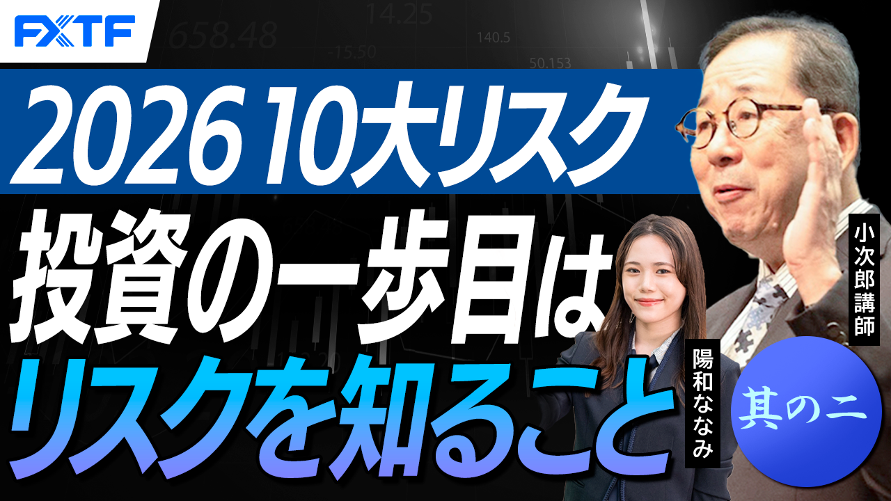 【動画】「ユーラシアグループ　2026年世界の１０大リスクそしてマーケットへの影響は？其の二【前編】」小次郎講師