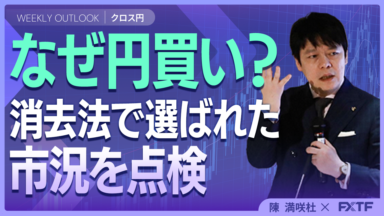 【動画】「消去法で円の買戻しあり？！【後編】」陳満咲杜講師