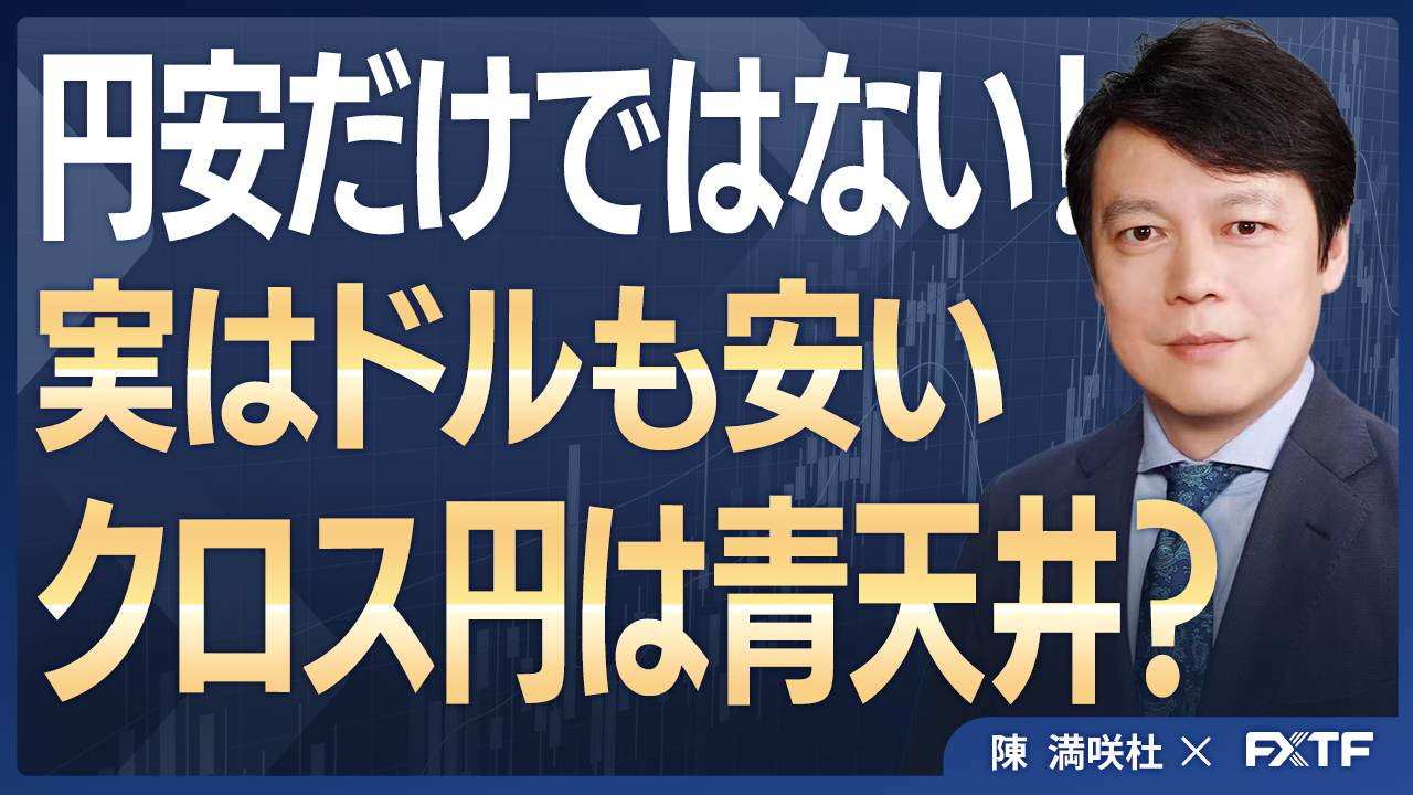 【動画】「クロス円天井知らず？円安よりドル安の訳【後編】」陳満咲杜講師