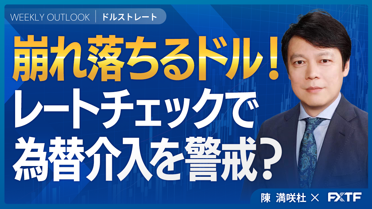 【動画】「ドル急落！日米協議介入の思惑【前編】」陳満咲杜講師