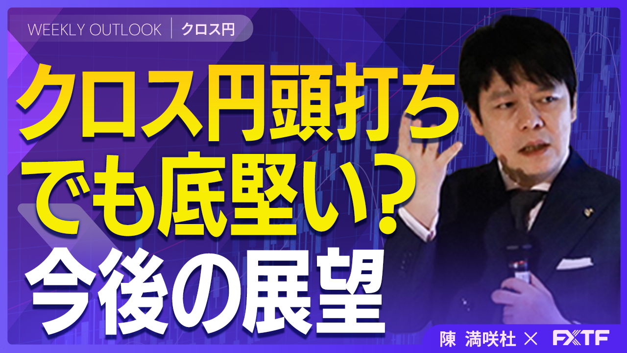【動画】「頭打ちでも強含み？クロス円の行方【前編】」陳満咲杜講師