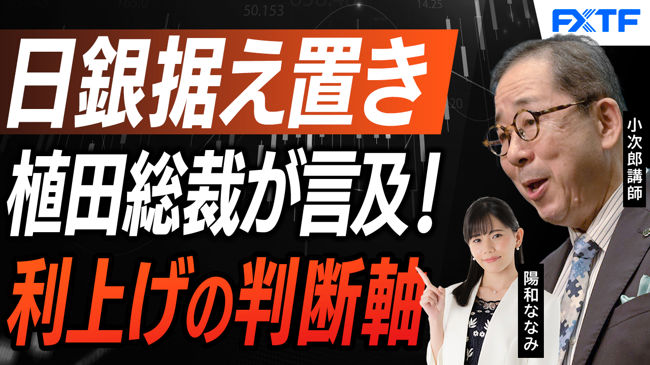 【動画】「日銀金融政策決定会合から読み解けること【前編】」小次郎講師
