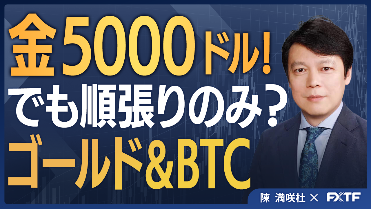 【動画】「雲泥の差でも順張りのみ？！ゴールド＆BTC【後編】」陳満咲杜講師