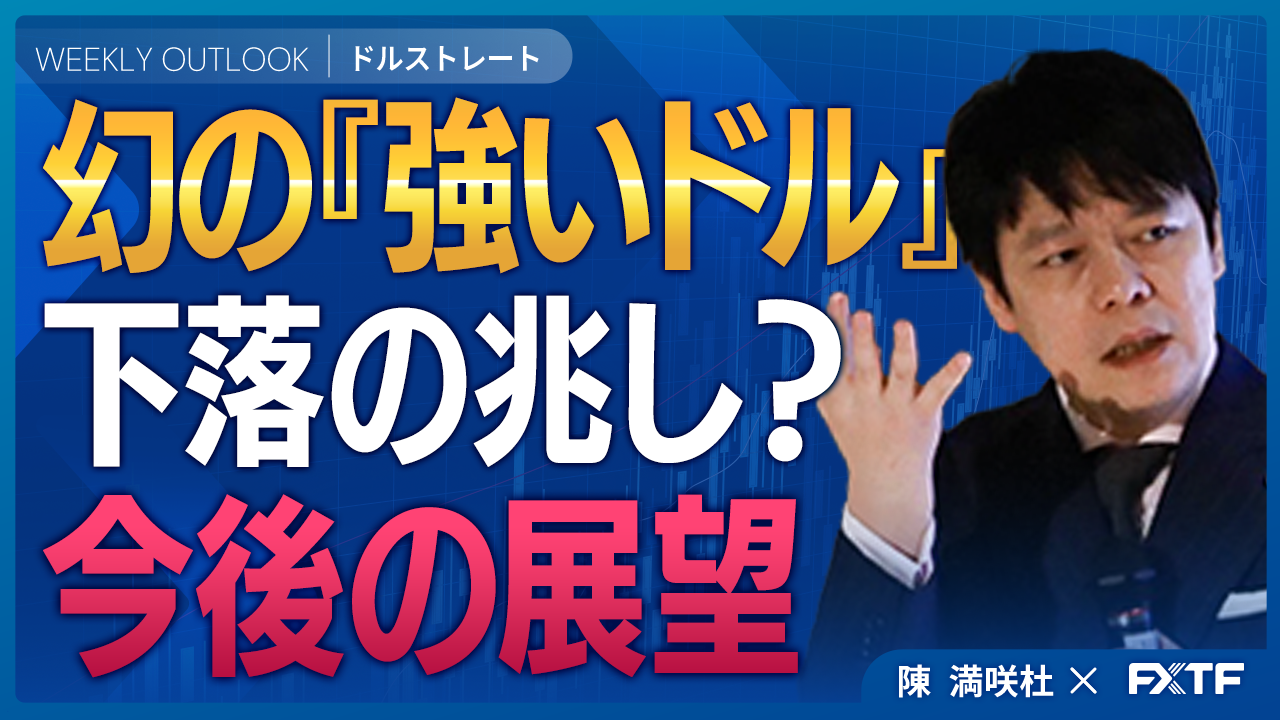 【動画】「幻の「強いドル」【前編】」陳満咲杜講師