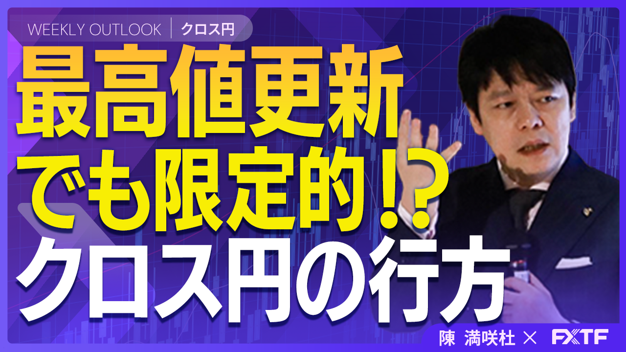 【動画】「強含みも頭重い？クロス円の行方【後編】」陳満咲杜講師