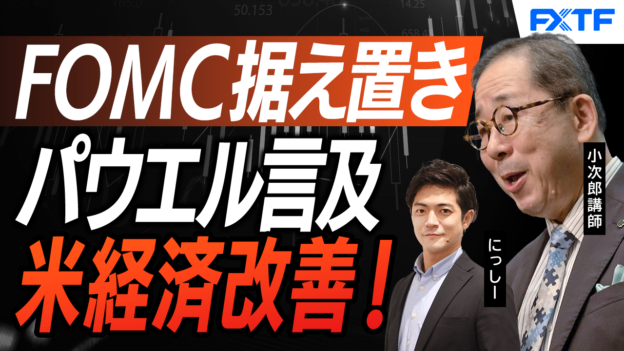 【動画】「FOMC据え置き　FRB新議長決定の影響【前編】」小次郎講師