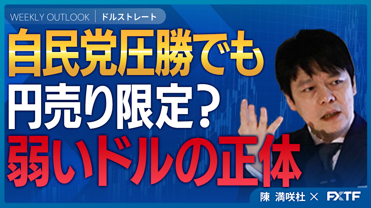 【動画】「自民党圧勝でも円売り限定？弱いドルの正体【前編】」陳満咲杜講師