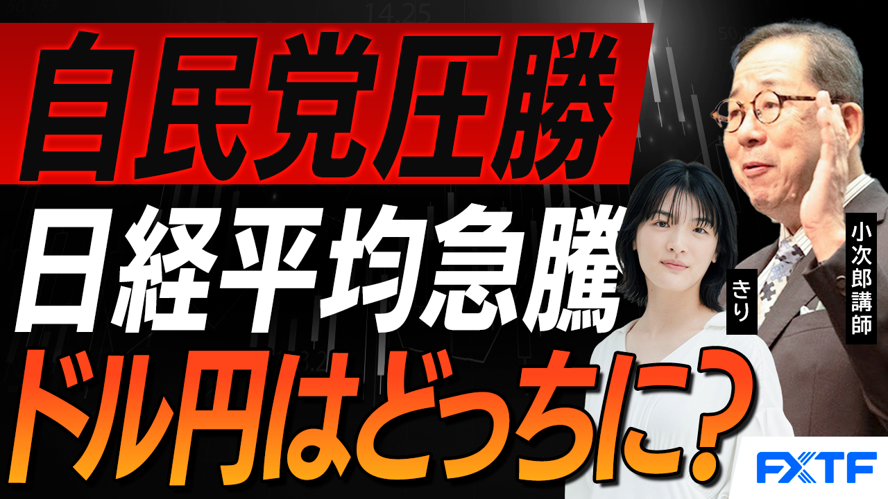 【動画】「市況解説　自民党圧勝　日経平均2千円超高へ【後編】」小次郎講師