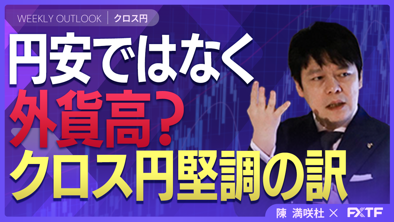 【動画】「円安ではなく外貨高？クロス円堅調の訳【後編】」陳満咲杜講師