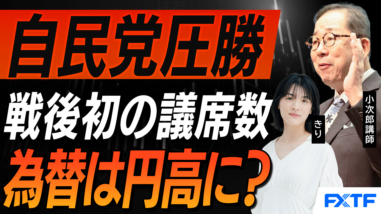 【動画】「自民党圧勝　マーケットへの影響は？【後編】」小次郎講師