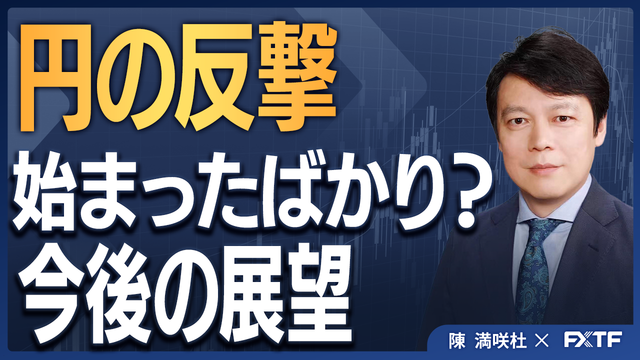 【動画】「円の反撃、始まったばかり？！【後編】」陳満咲杜講師