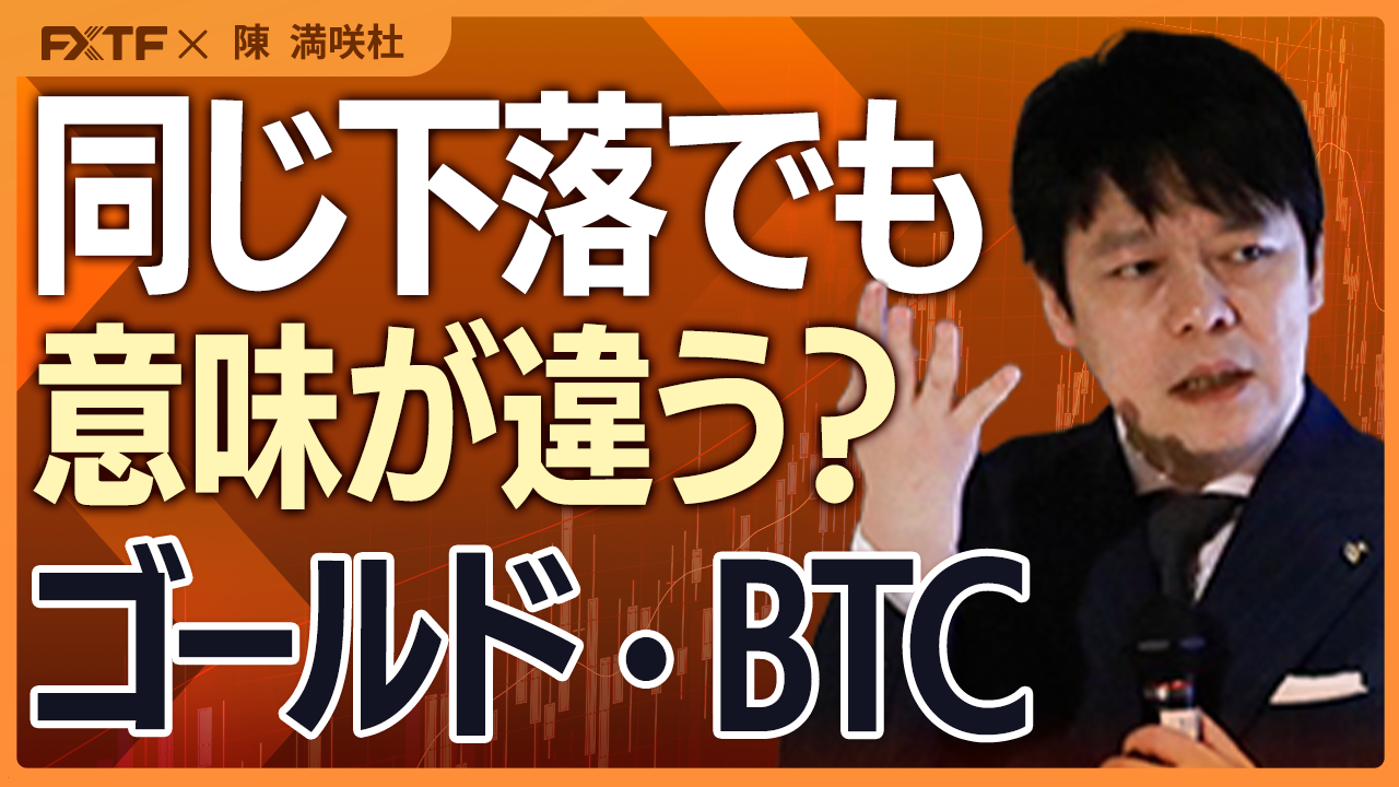 【動画】「同じ下落でも位置付けが違う？ゴールド＆BTC【前編】」陳満咲杜講師