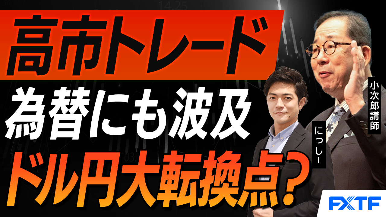 【動画】「高市トレードが為替にも波及　米ドル円は大転換点になるのか？【後編】」小次郎講師