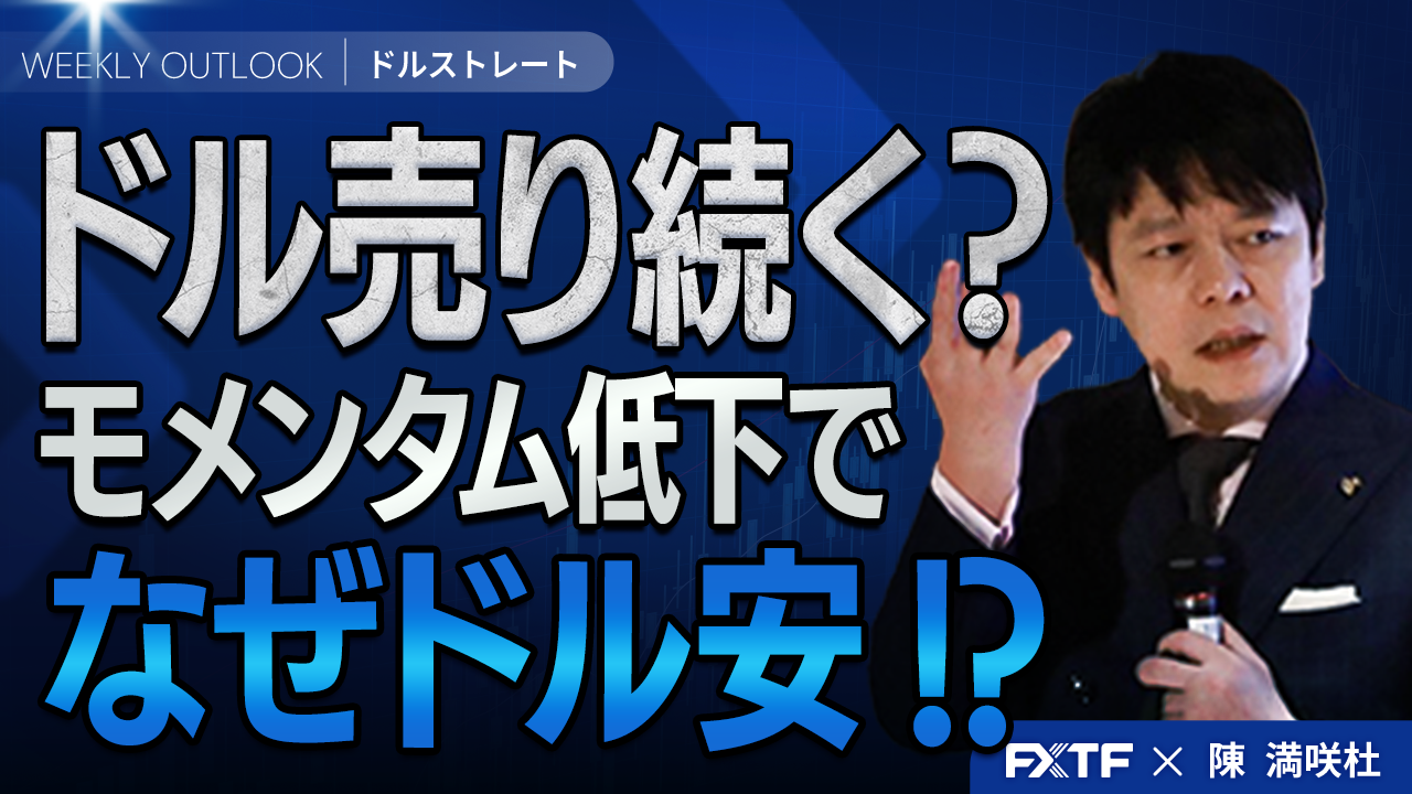 【動画】「モメンタム低下でもドル安？【後編】」陳満咲杜講師
