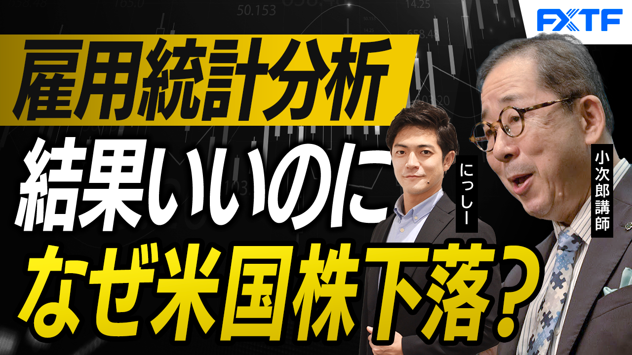 【動画】「米雇用統計徹底分析　雇用統計が良ければ株が下がる！？【後編】」小次郎講師