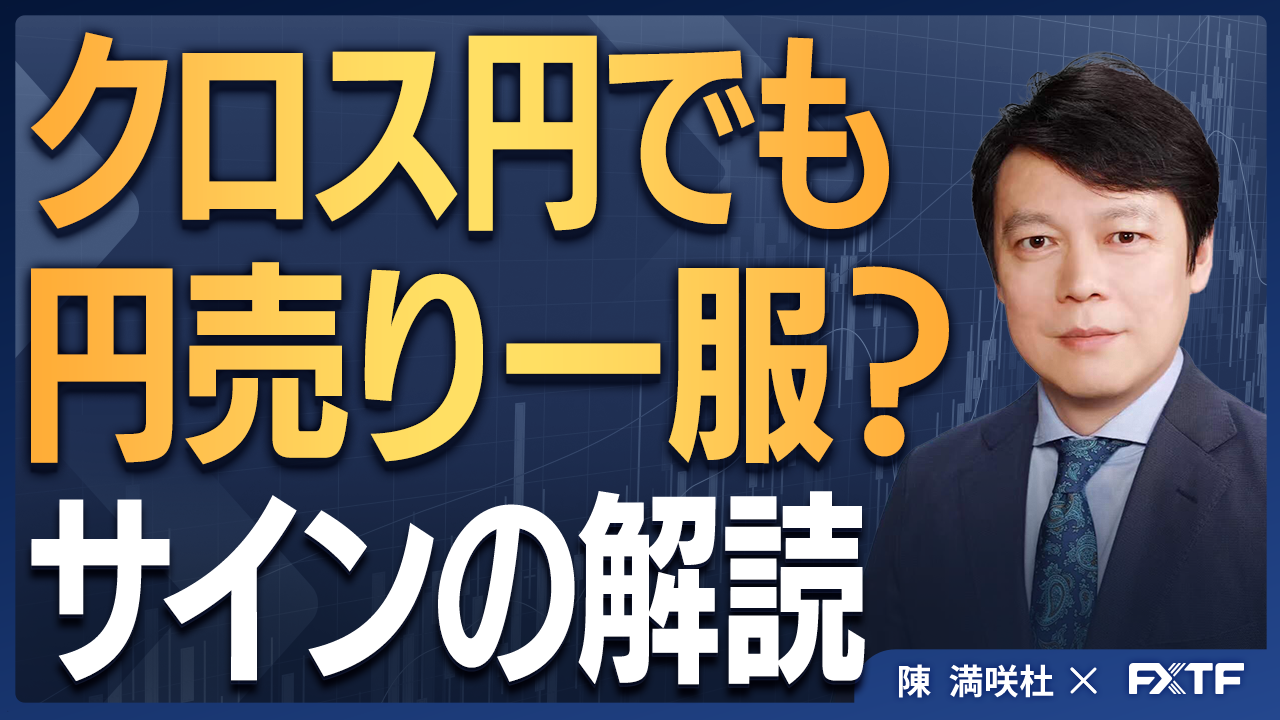 【動画】「クロス円でも円売り一服？サインの解読【後編】」陳満咲杜講師