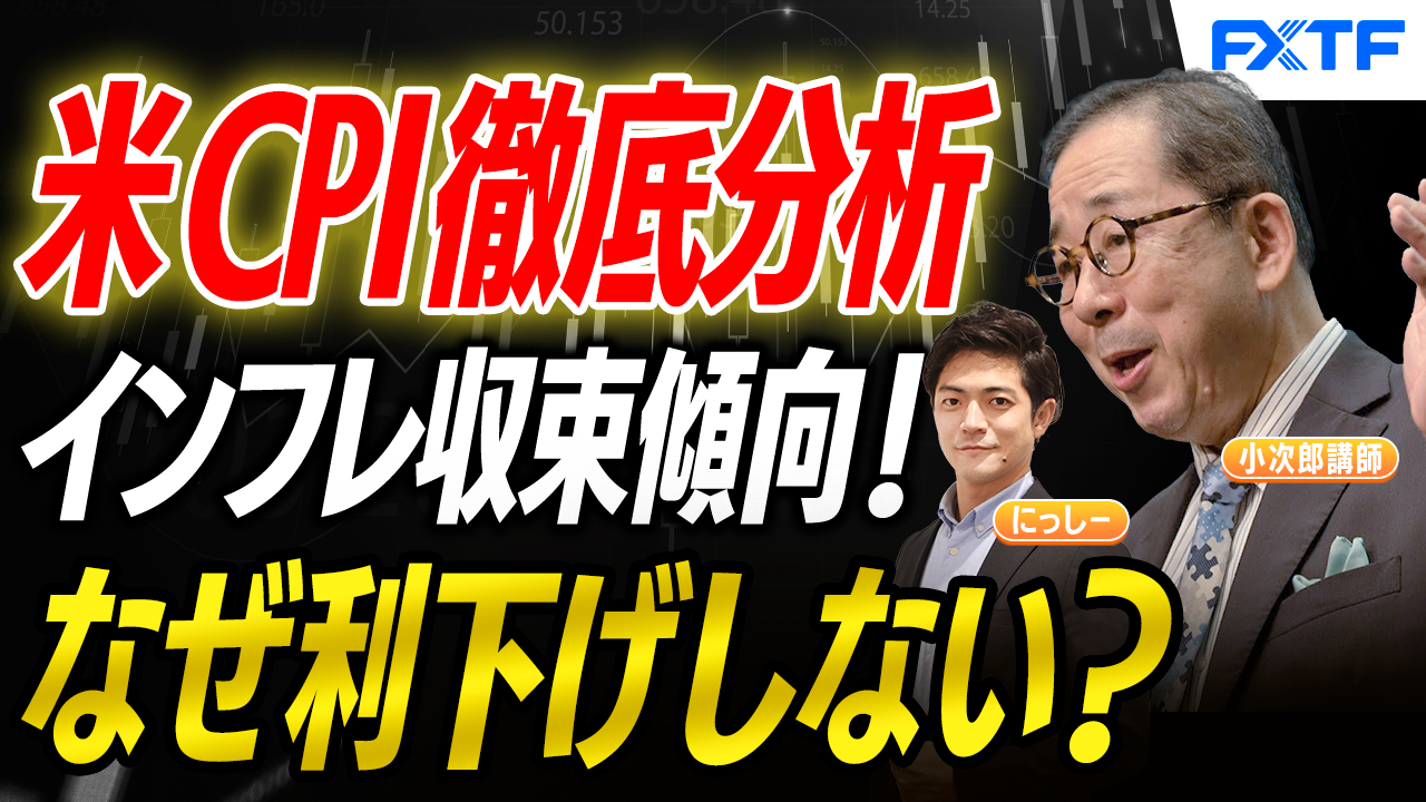 【動画】「米CPI徹底分析　インフレは収まってきているのか？【後編】」小次郎講師