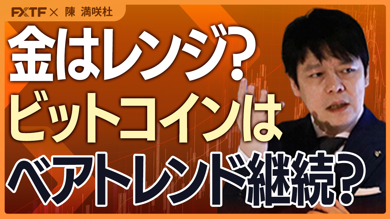 【動画】「格差維持？ゴールド＆BTC【前編】」陳満咲杜講師