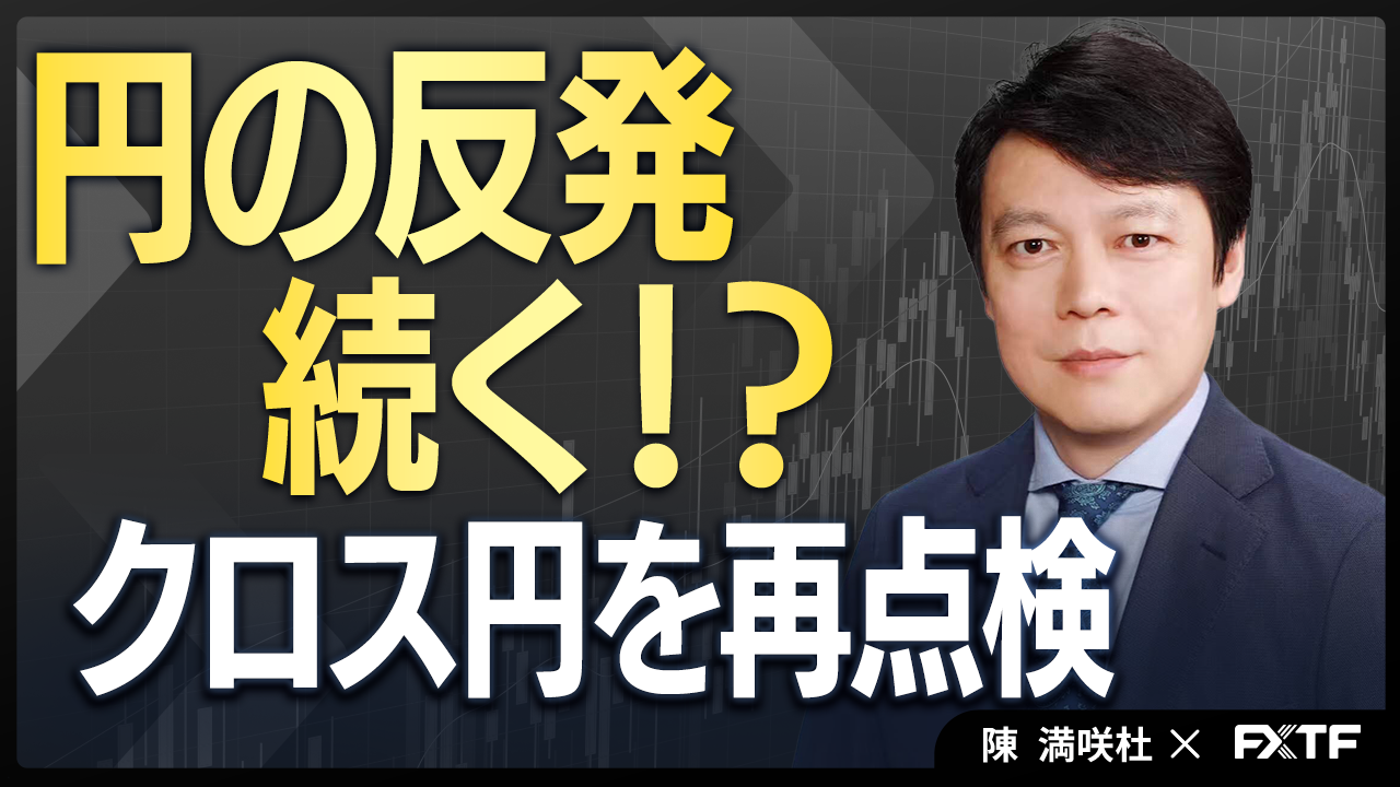 【動画】「円の反発続く⁉ クロス円を再点検【前編】」陳満咲杜講師