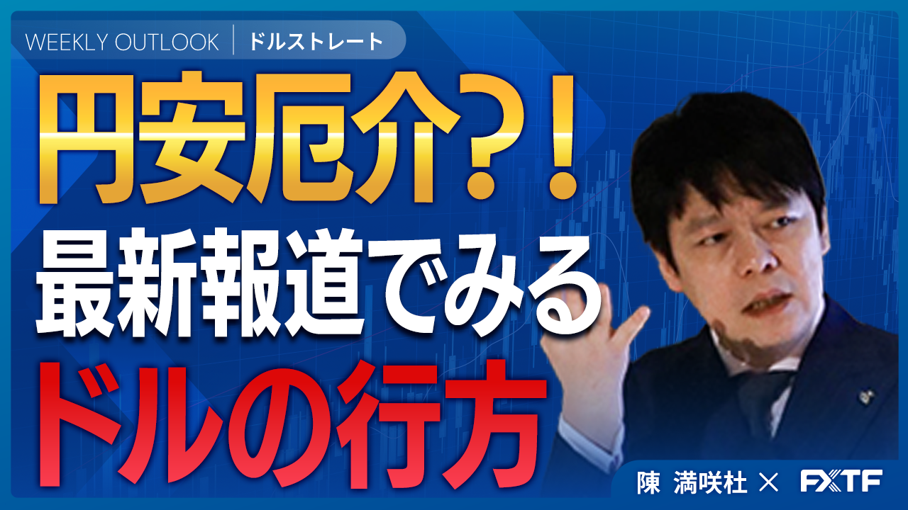 【動画】「円安厄介？！最新報道でみるドルの行方【前編】」陳満咲杜講師