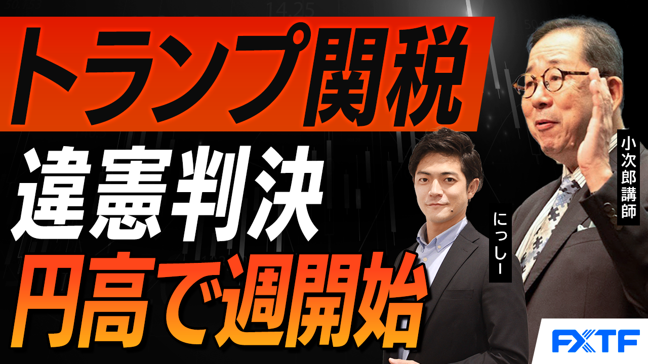【動画】「トランプ関税　違憲判決　マーケットへ影響は？【後編】」小次郎講師