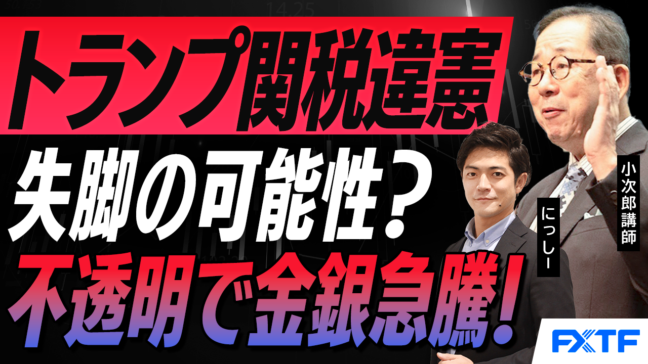 【動画】「トランプ関税違憲問題徹底解決　今後起こりうるリスクは？」小次郎講師