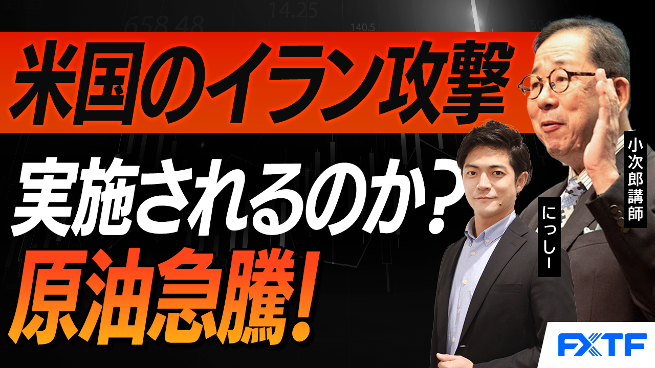 【動画】「米国のイラン攻撃はあるのか？　米・イ問題を徹底解説【前編】」小次郎講師