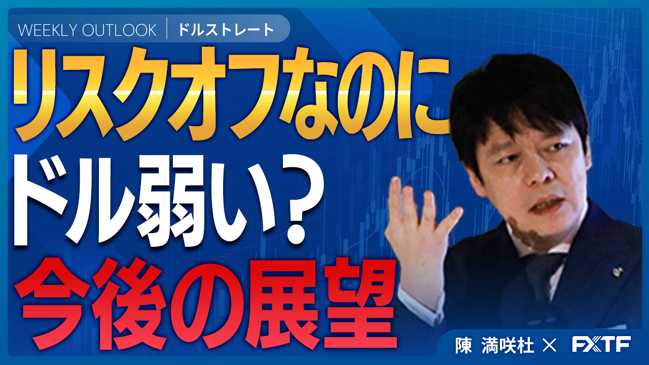 【動画】「リスクオフでもドルの頭重い？【前編】」陳満咲杜講師