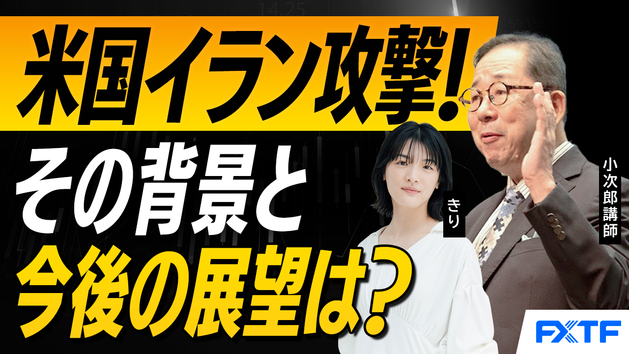 【動画】「米国のイラン攻撃　その背景とこれからどうなる？【前編】」小次郎講師
