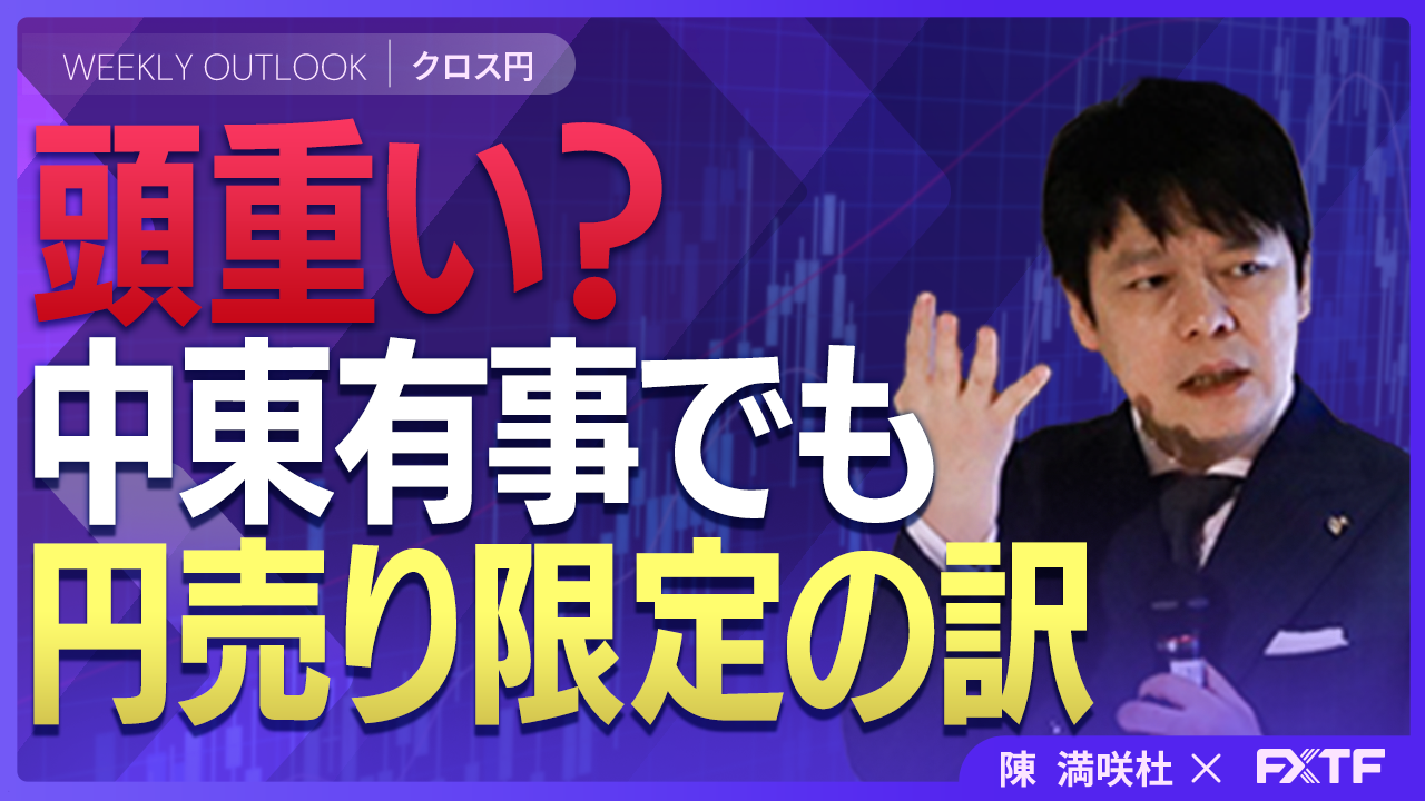 【動画】「頭重い？中東有事でも円売り限定の訳【前編】」陳満咲杜講師