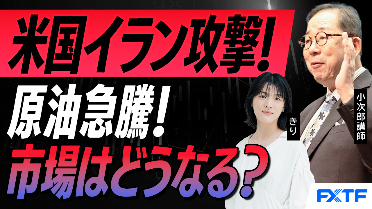 【動画】「米国　イラン攻撃　原油急騰！　マーケットはどうなる？【後編】」小次郎講師