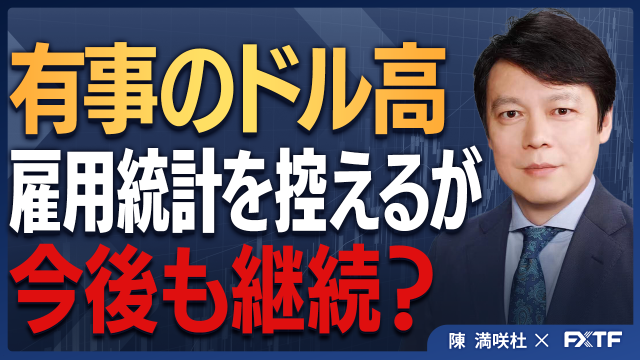 【動画】「有事のドル高、続くのか？【後編】」陳満咲杜講師