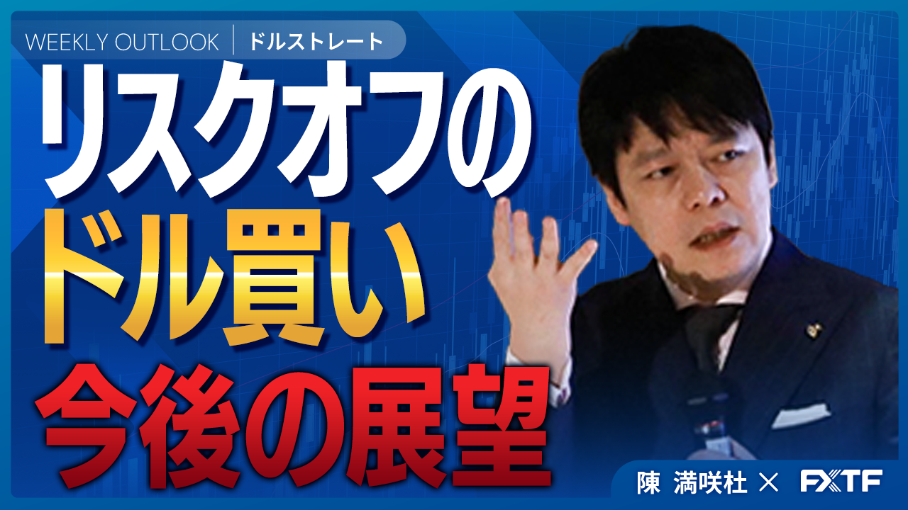【動画】「リスクオフのドル買い【後編】」陳満咲杜講師
