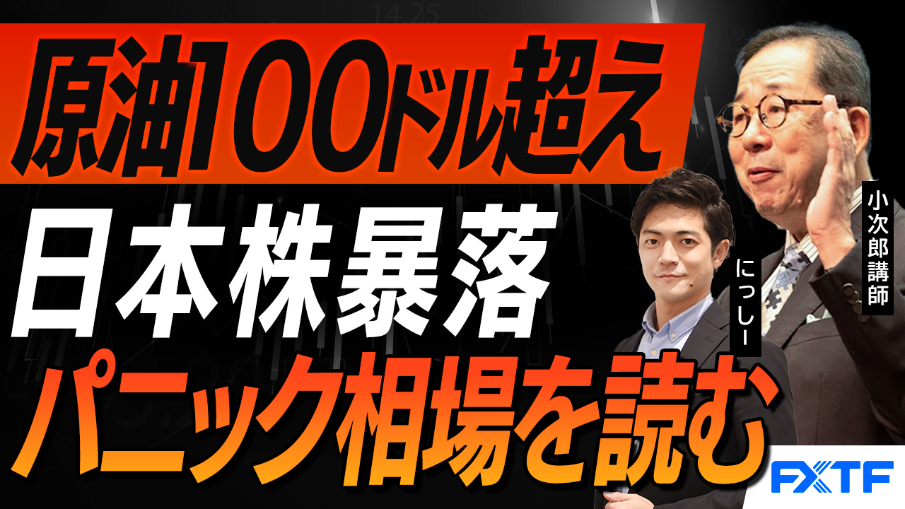 【動画】「市況解説　日本株暴落　原油100ドル超え　混乱するマーケットを読み解く【後編】」小次郎講師