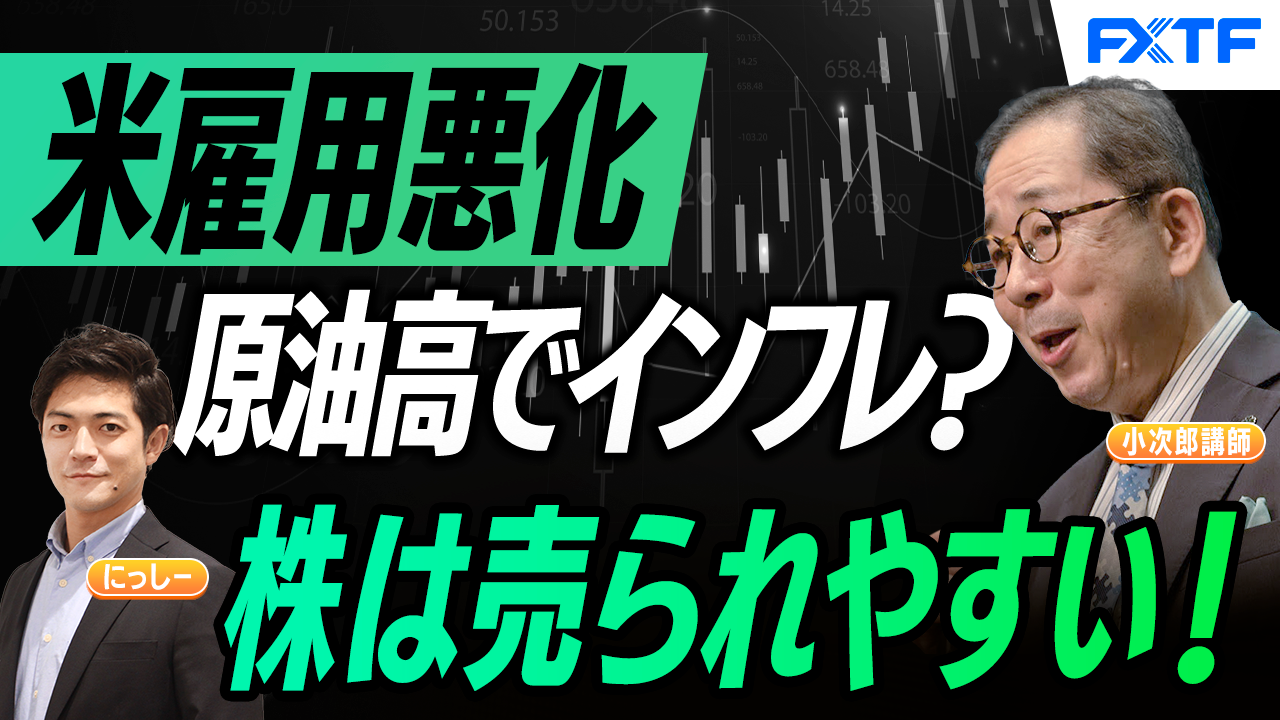 【動画】「衝撃の米雇用統計と行き詰るFRB【後編】」小次郎講師