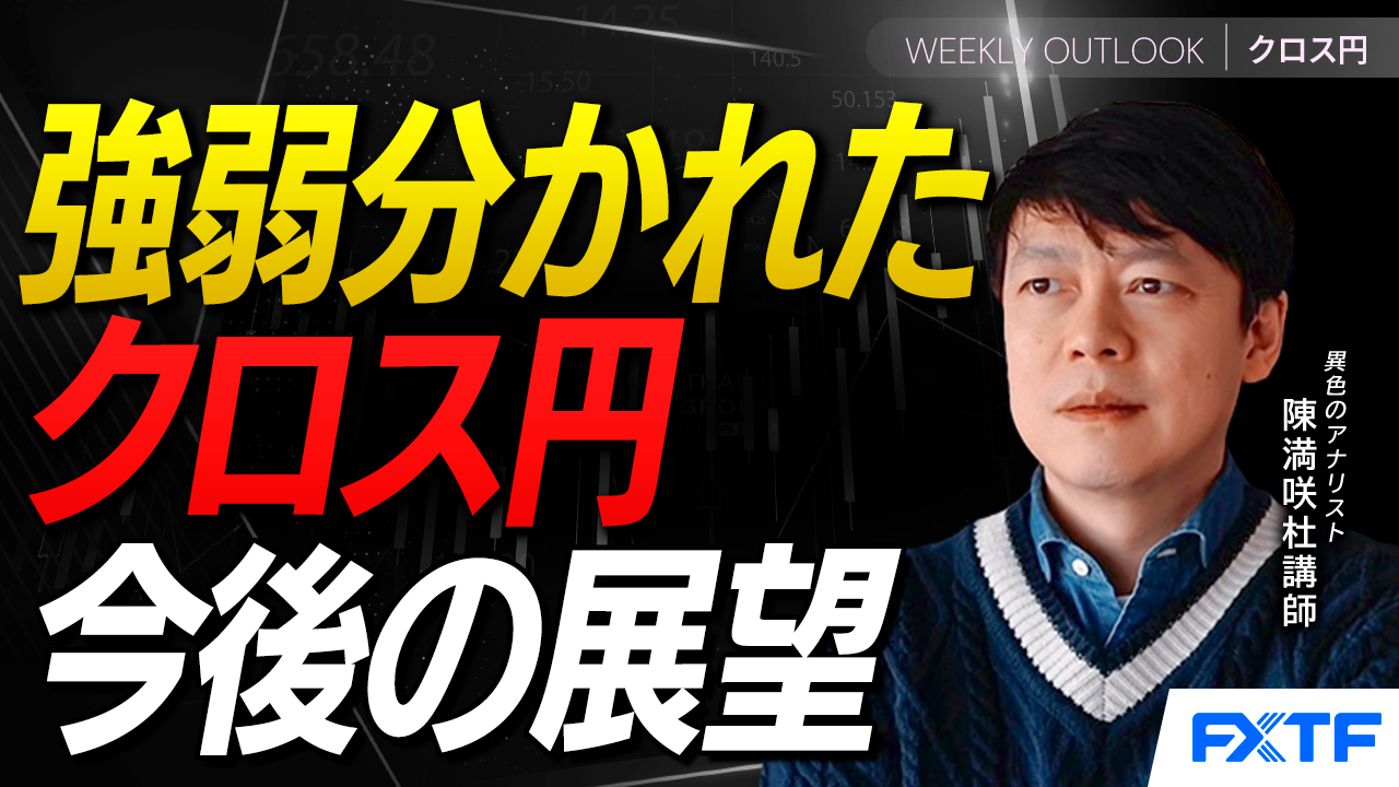 【動画】「強弱分けのクロス円【後編】」陳満咲杜講師