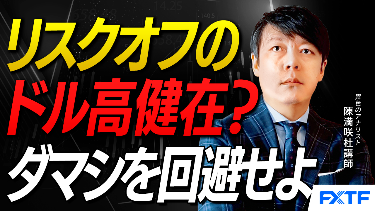 【動画】「リスクオフのドル高健在？ダマシを回避せよ【後編】」陳満咲杜講師