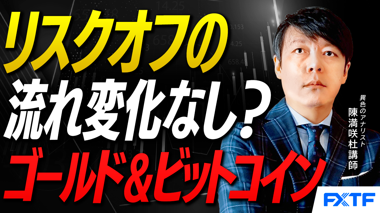 【動画】「リスクオフでも食傷気味？ゴールド＆ビットコイン【後編】」陳満咲杜講師
