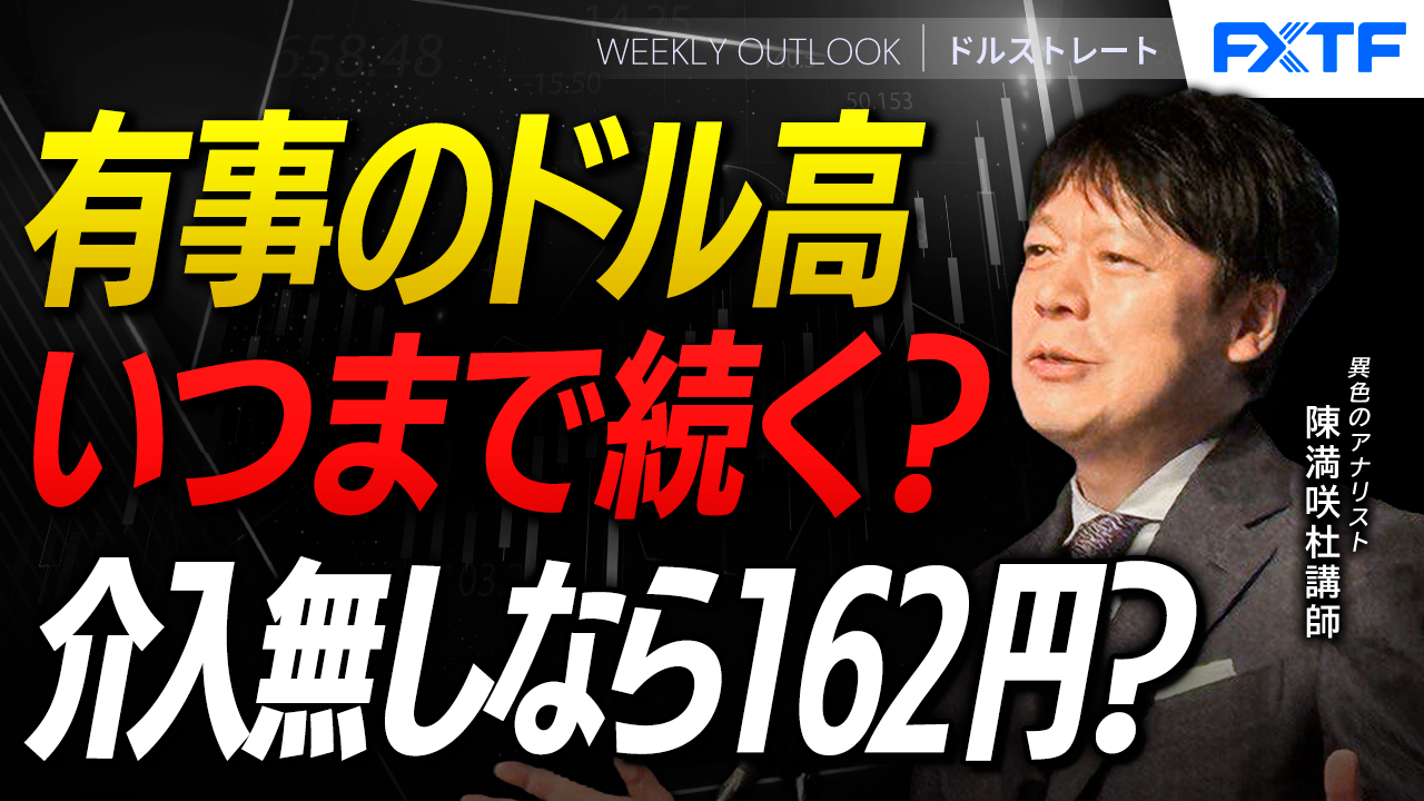 【動画】「有事のドル高、いつまで続く？【前編】」陳満咲杜講師