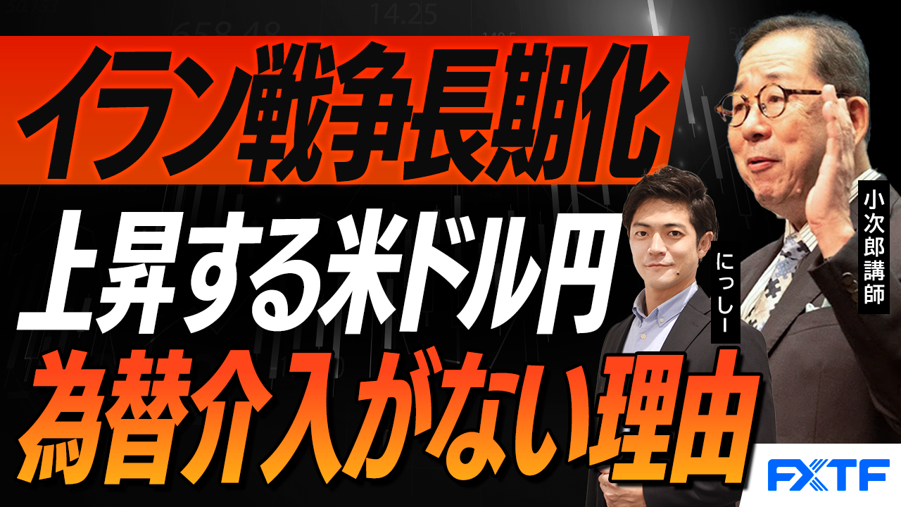 【動画】「市況解説　長期化するイラン戦争　マーケットへの影響【前編】」小次郎講師