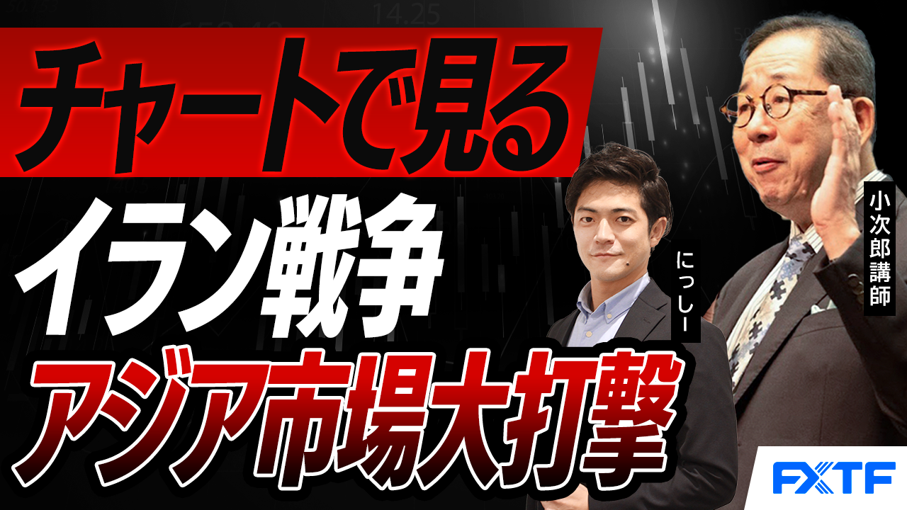 【動画】「チャートで見るイラン戦争の現在地【後編】」小次郎講師