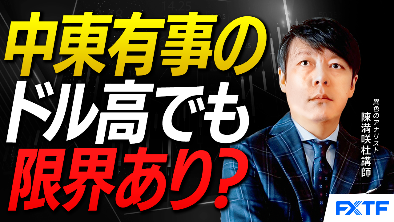 【動画】「中東有事のドル高でも限界あり？【前編】」陳満咲杜講師