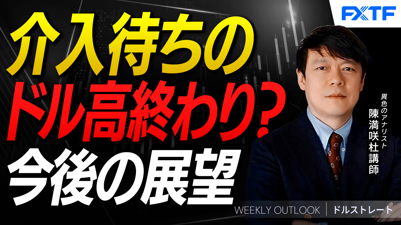 【動画】「介入待ちのドル高終わり？【前編】」陳満咲杜講師