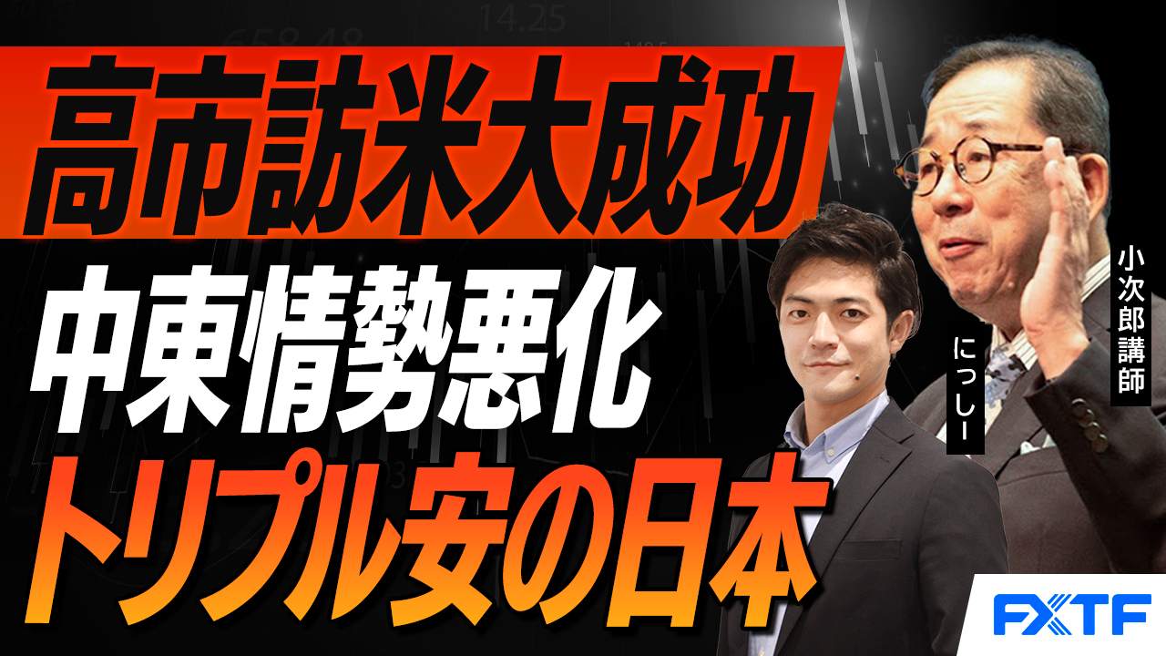 【動画】「市況解説　高市訪米大成功　しかし中東の緊張は激化　トリプル安の日本【前編】」小次郎講師